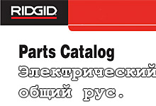 Ремонтный каталог Ridgid электрический русский